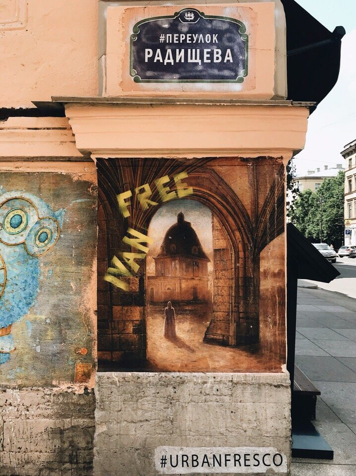 Вот такие фрески живут на стенах в переулке Радищева, Питер - 1