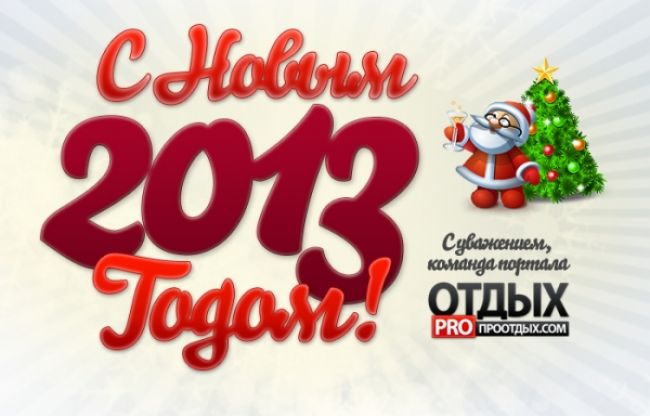 Deje un saludo de Año Nuevo y Navidad y reciba un certificado regalo del portal PROOТДЫХ.