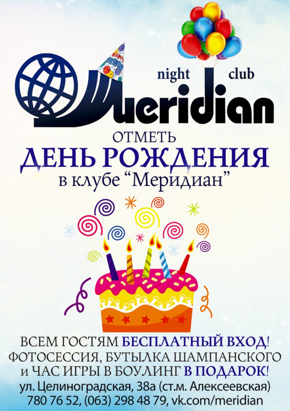 День Народження в клубі «Меридіан»