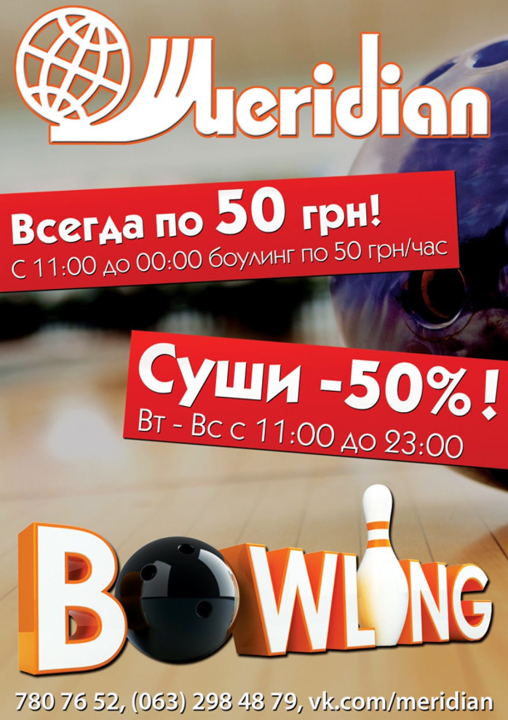 Боулінг в клубі «Меридіан»!