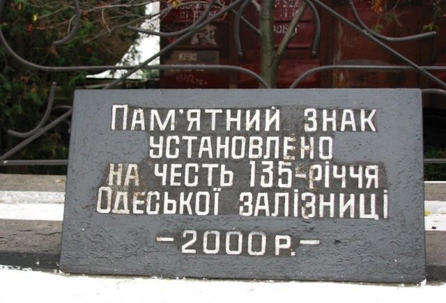 A commemorative sign of the 135th anniversary of the Odessa Railway, Smela