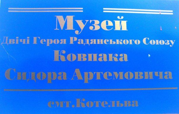 Музей Ковпака, Котельва Музей Ковпака, Котельва