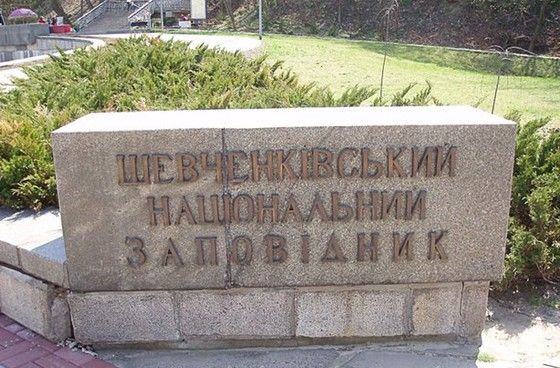 Шевченківський національний заповідник Шевченковский национальный заповедник
