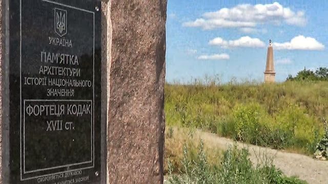 Руины Кодакской крепости