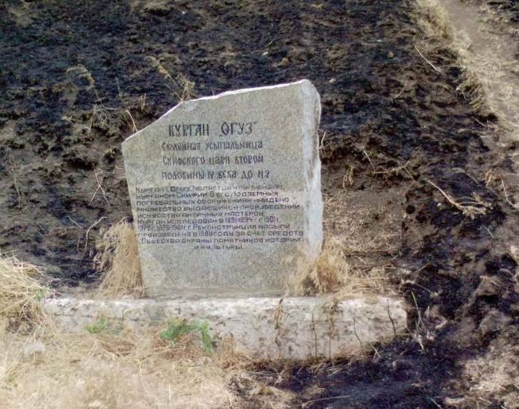 Скифский курган «Огуз»