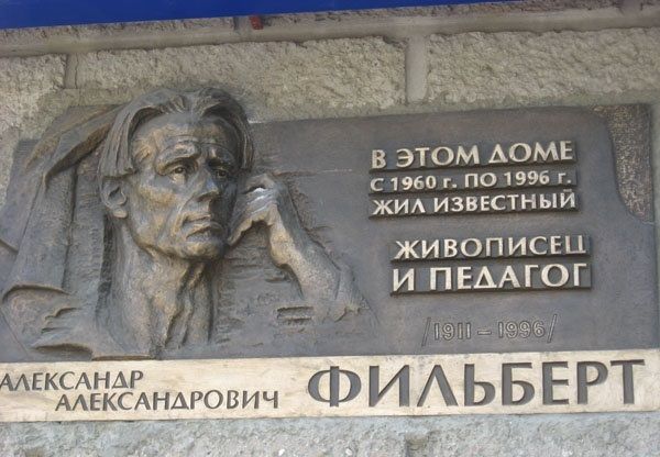 Музей-квартира художника А. Фільберта