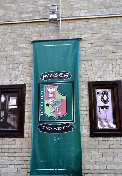 Музей історії туалету