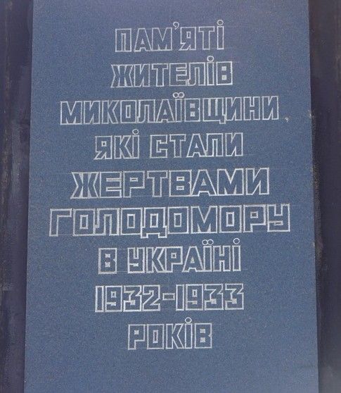 Мемориал памяти жертв Голодомора, Николаев Мемориал памяти жертв Голодомора, Николаев