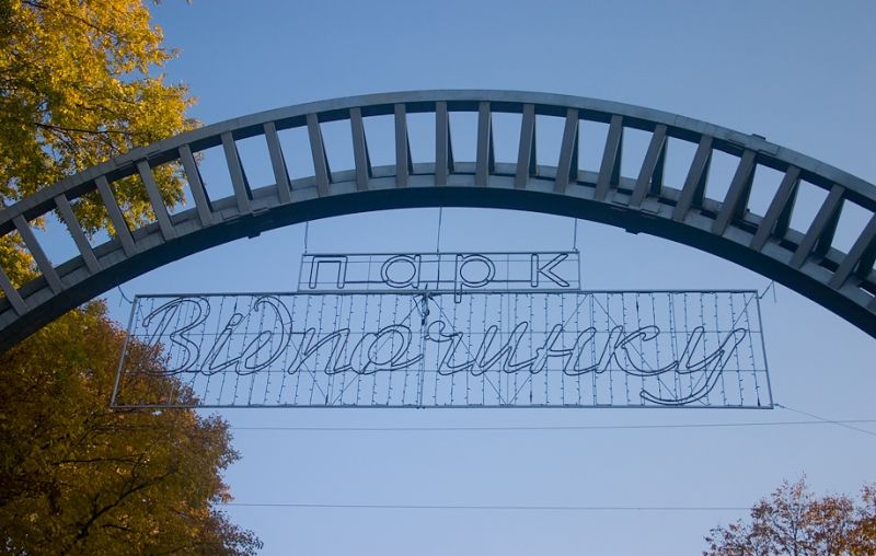 Парк ім. 50-річчя Радянської України