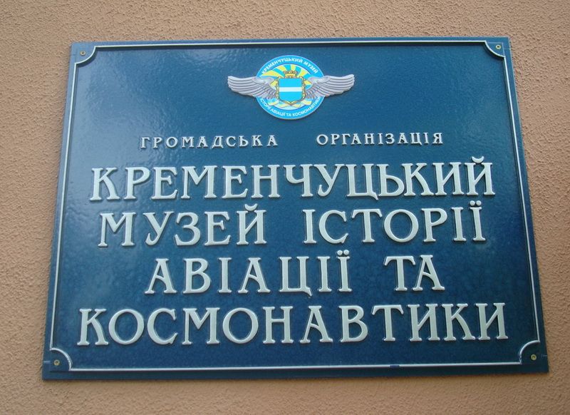 Музей історії і космонавтики, Кременчук