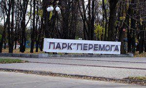 Парк Победы, Гадяч