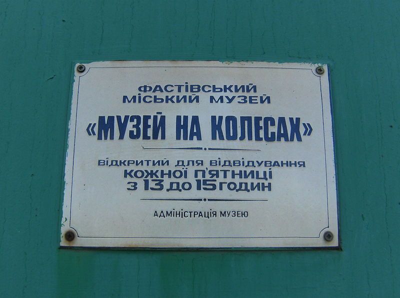 музей на колесах, Фастів Музей на колесах, Фастів