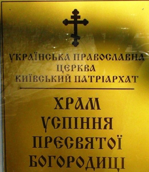 Church of the Assumption of the Blessed Virgin Mary, Cherkassy Church of the Assumption of the Blessed Virgin Mary, Cherkasy