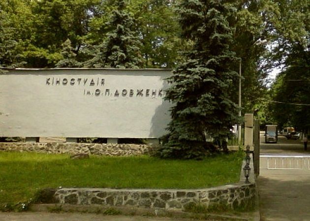 Музей кіностудії Довженка, Київ Музей кіностудії Довженка, Київ