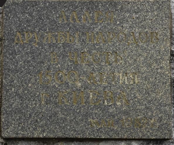 Памятный знак «Аллея Дружбы народов»