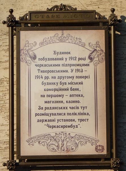 Будинок Тіверовскіх, Черкаси