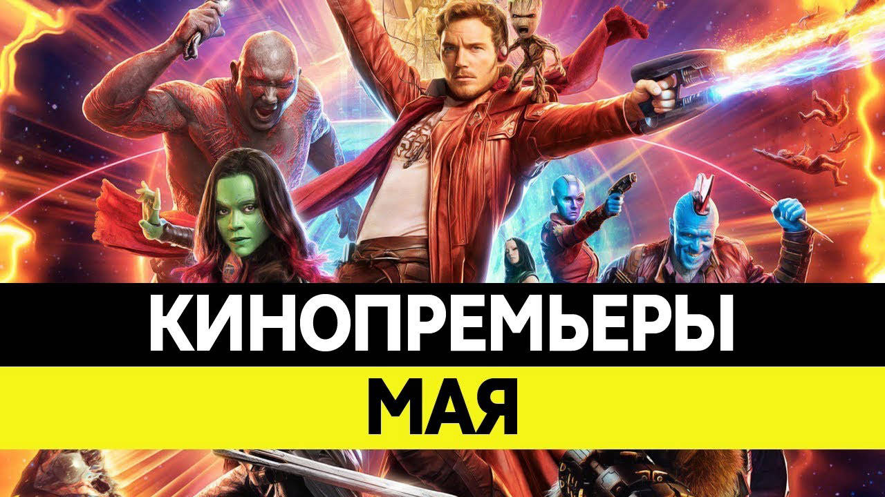 Кінопрем'єри місяці. Травень